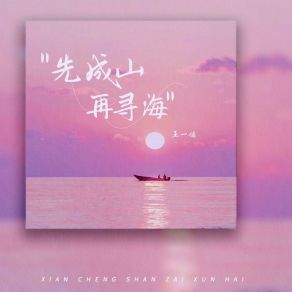 Download track 先成山再寻海 王一佳