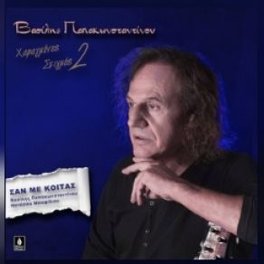 Download track ΣΑΝ ΜΕ ΚΟΙΤΑΣ (ΧΑΡΑΓΜΕΝΕΣ ΣΤΙΓΜΕΣ 2) ΠΑΠΑΚΩΝΣΤΑΝΤΙΝΟΥ ΒΑΣΙΛΗΣ, ΜΠΟΦΙΛΙΟΥ ΝΑΤΑΣΣΑ