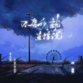 Download track 不爱我就直接说 (伴奏) 向思悦