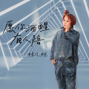 Download track 愿你酒醒有人陪 妹儿姐