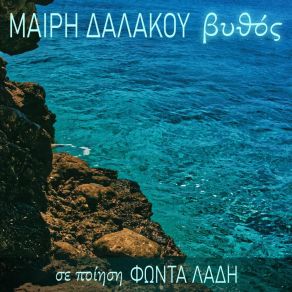 Download track ΣΕ ΤΡΙΓΥΡΙΖΟΥΝ ΠΡΟΣΩΠΑ ΔΑΛΑΚΟΥ ΜΑΙΡΗ