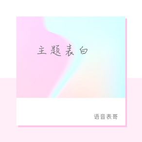 Download track 主题表白 (伴奏) 语音表哥