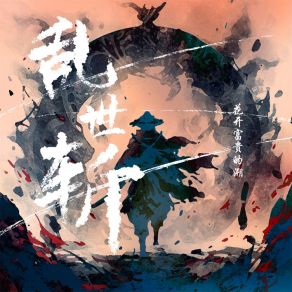 Download track 乱世斩 花开富贵的溯