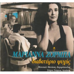 Download track ΌΤΙ ΑΓΑΠΑΩ ΜΟΥ ΠΗΡΑΝΕ ΖΟΡΜΠΑ ΜΑΡΙΑΝΝΑ