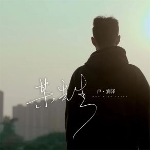 Download track 某先生 (男版) 卢润泽