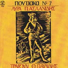 Download track ΕΜΑΕΨΕΣΜΕ ΓΙΑΒΡΩΠΟΜ ΠΑΥΛΙΔΗΣ ΘΟΔΩΡΟΣ