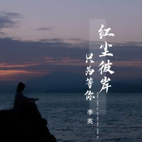 Download track 红尘彼岸只为等你 (Live合唱版伴奏) 李英