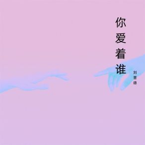 Download track 我们的爱情 刘晋德