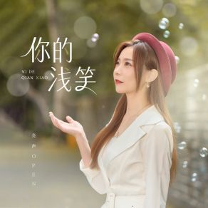 Download track 你的浅笑 (伴奏) 亮声Open