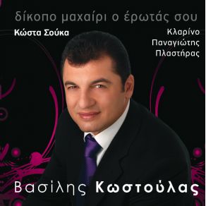 Download track ΕΙΣΑΙ ΒΑΣΑΝΟ ΜΕΓΑΛΟ ΚΩΣΤΟΥΛΑΣ ΒΑΣΙΛΗΣ