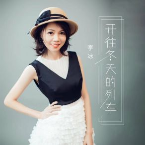 Download track 开往冬天的列车 (女声版) 李冰