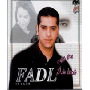 Download track Ew3a Tesadi2ni Fadl Shaker