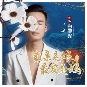 Download track 最亲是娘最爱是妈 白亚光