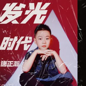 Download track 发光时代 (伴奏) 唐正瀚