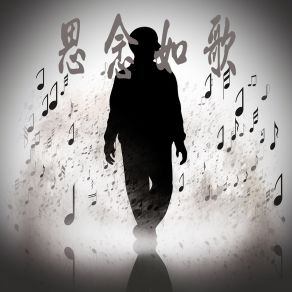 Download track 思念如歌 Jiang Xin