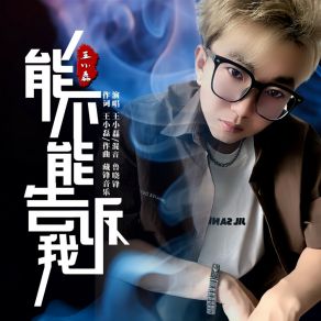 Download track 能不能告诉我 王小磊