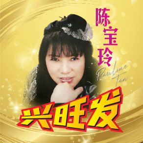 Download track 虚情假意 陈宝玲