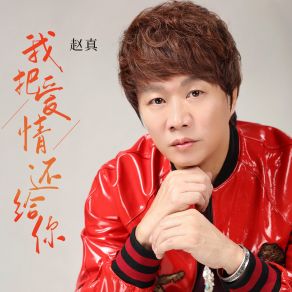 Download track 我把爱情还给你 (DJ Version) Zhao Zhen