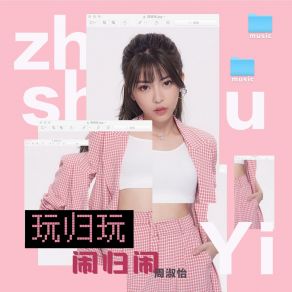 Download track 玩归玩闹归闹 (伴奏) 周淑怡