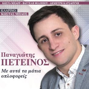 Download track Ksefantono Panagiotis Peteinos