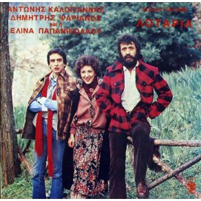 Download track ΠΟΥ ΛΕΣ ΚΩΣΤΗ ΚΑΛΟΓΙΑΝΝΗΣ ΑΝΤΩΝΗΣ, ΨΑΡΙΑΝΟΣ ΔΗΜΗΤΡΗΣ, ΠΑΠΑΝΙΚΟΛΑΟΥ ΕΛΙΝΑ