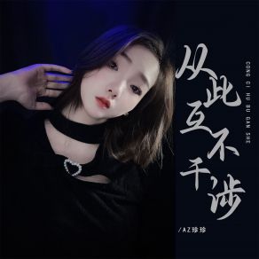 Download track 从此互不干涉 (Dj默涵版伴奏) AZ Zhen Zhen默涵