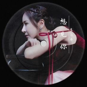 Download track 想见你 (舞曲伴奏) 袁浈乔