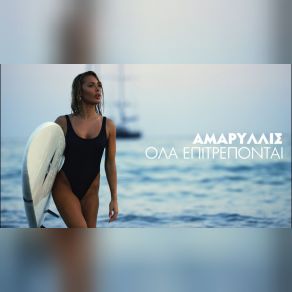 Download track ΌΛΑ ΕΠΙΤΡΕΠΟΝΤΑΙ ΑΜΑΡΥΛΛΙΣ