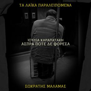 Download track ΣΤΕΡΙΑ (ΤΑ ΛΑΙΚΑ ΠΑΡΑΛΕΙΠΟΜΕΝΑ) ΜΑΛΑΜΑΣ ΣΩΚΡΑΤΗΣ