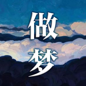 Download track 我想要 孙龙