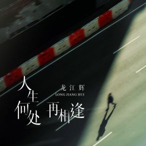 Download track 人生何处再相逢 (伴奏) 龙江辉