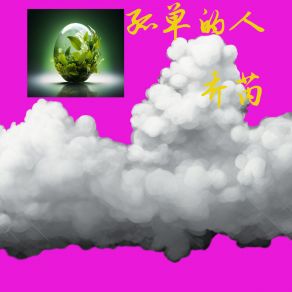 Download track 孤单的人 (伴奏) 乔芮