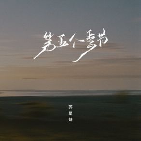 Download track 第五个季节 (0.85X) 苏星婕