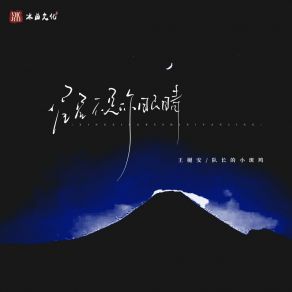 Download track 星星不是你眼睛 (伴奏) 队长的小斑鸠