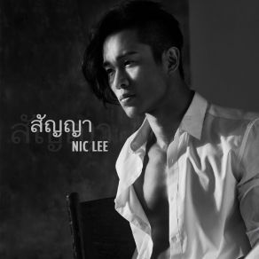 Download track สัญญา Nic Lee