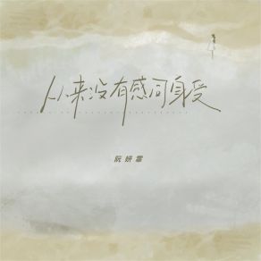 Download track 从没有感同身受 阮妍霏