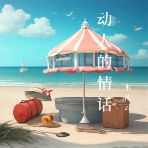 Download track 只为你着迷 木凡云