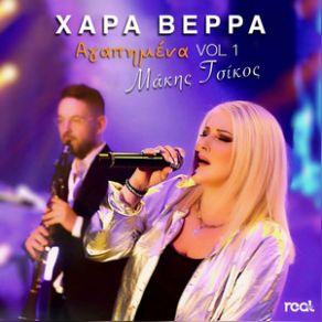 Download track ΜΕΣ ΣΤΑ ΜΑΤΙΑ ΣΕ ΚΟΙΤΩ ΒΕΡΡΑ ΧΑΡΑ, ΤΣΙΚΟΣ ΜΑΚΗΣ