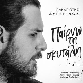 Download track ΚΑΝΟΝΑΣ ΑΥΓΕΡΙΝΟΣ ΠΑΝΑΓΙΩΤΗΣ