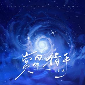 Download track 赏星猎手 Yu Jin