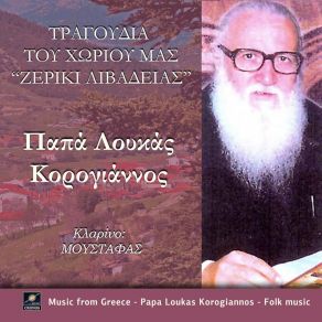 Download track ΣΚΟΒΑ Ν' ΜΕΝΑΤΕ ΑΤΙΕ (ΑΡΒΑΝΙΤΙΚΟ) ΠΑΠΑ ΛΟΥΚΑΣ ΚΟΡΟΓΙΑΝΝΟΣ