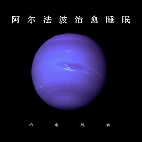 Download track 阿尔法波治愈睡眠 (放松纯音乐) 治愈纯音