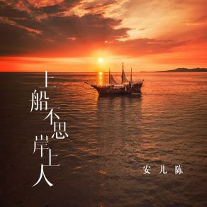 Download track 上船不思岸上人 (Dj九零版伴奏) 安儿陈九零