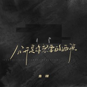 Download track 分开是你想要的洒脱 (伴奏) Yu Jing