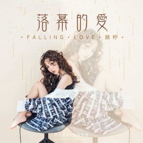 Download track 落幕的爱 (伴奏) 顾柠