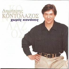 Download track ΑΣ ΠΕΘΑΝΩ ΓΙΑ ΚΕΙΝΗ ΚΟΝΤΟΛΑΖΟΣ ΔΗΜΗΤΡΗΣ