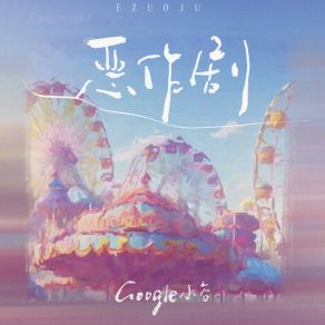 Download track 恶作剧 (我是F班的袁湘琴伴奏) Google小谷