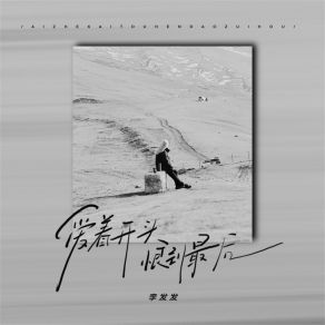 Download track 爱着开头恨到最后 (伴奏) 李发发