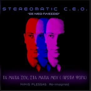 Download track ΤΑ ΜΑΤΙΑ ΣΟΥ ΣΤΑ ΜΑΤΙΑ ΜΟΥ (ΠΡΩΤΗ ΦΟΡΑ) ΠΛΕΣΣΑΣ ΜΙΜΗΣ, Stereomatic C. E. O