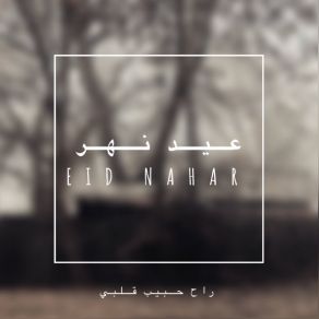 Download track راح حبيب قلبي Eid Nahar